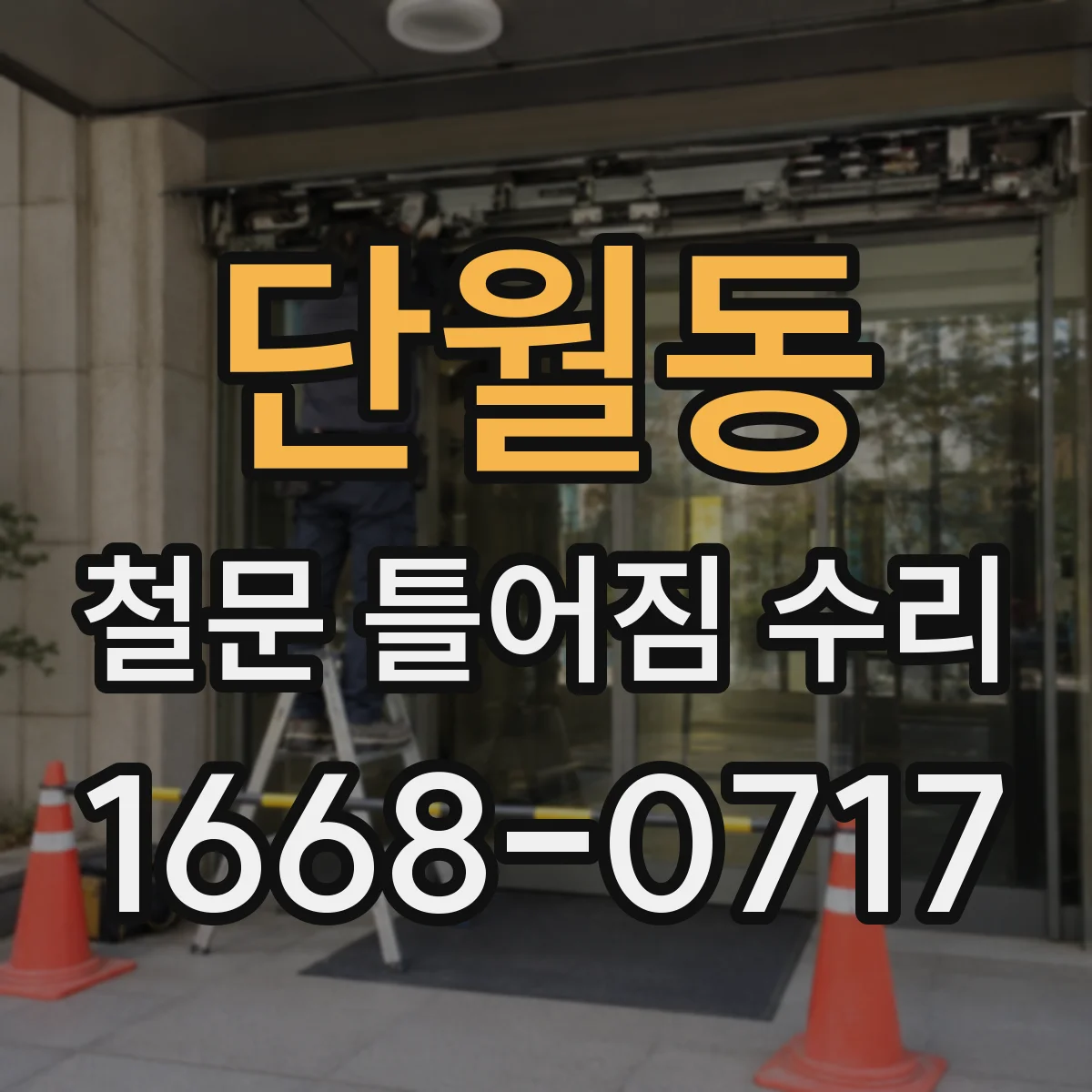 단월동 철문 틀어짐 수리