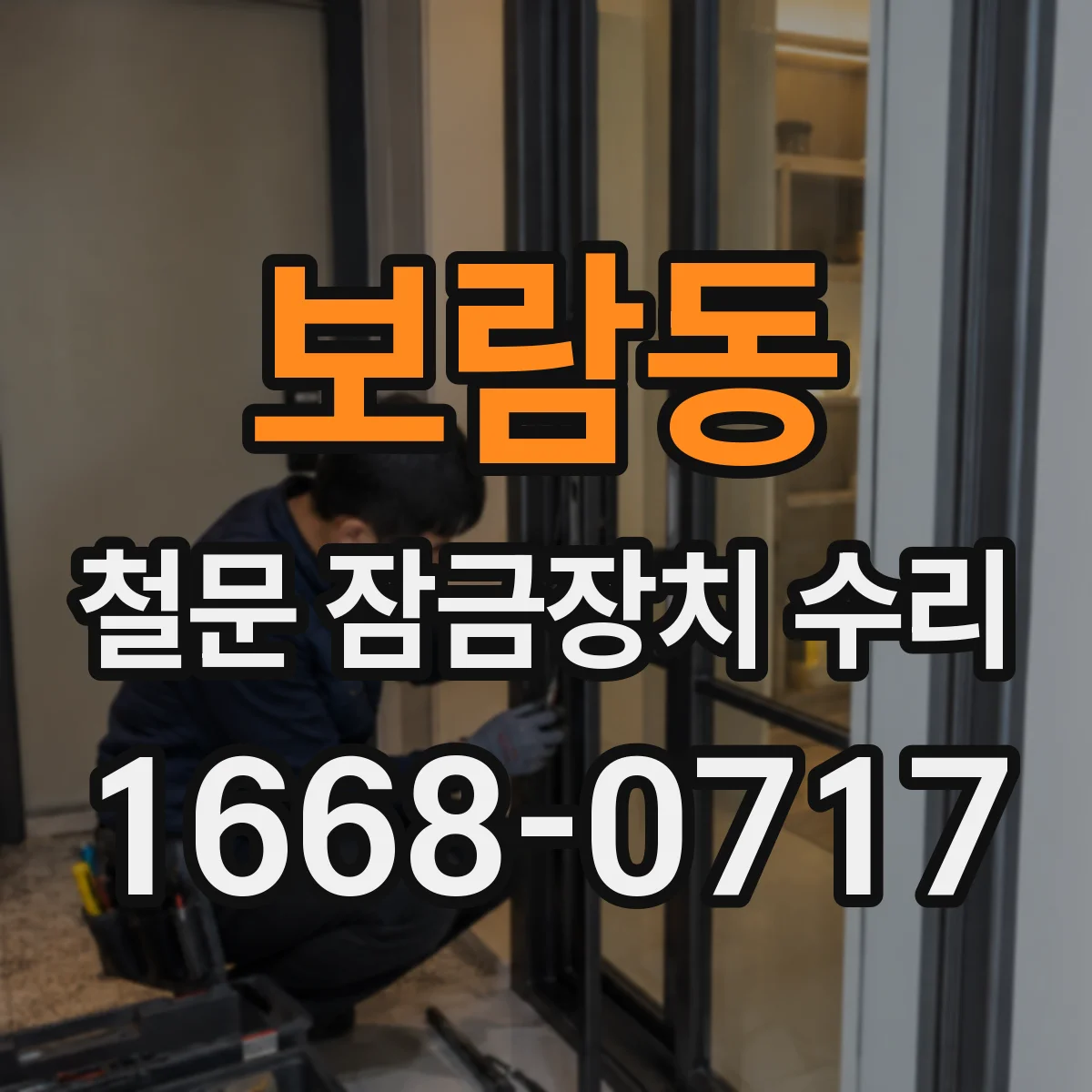 보람동 철문 잠금장치 수리