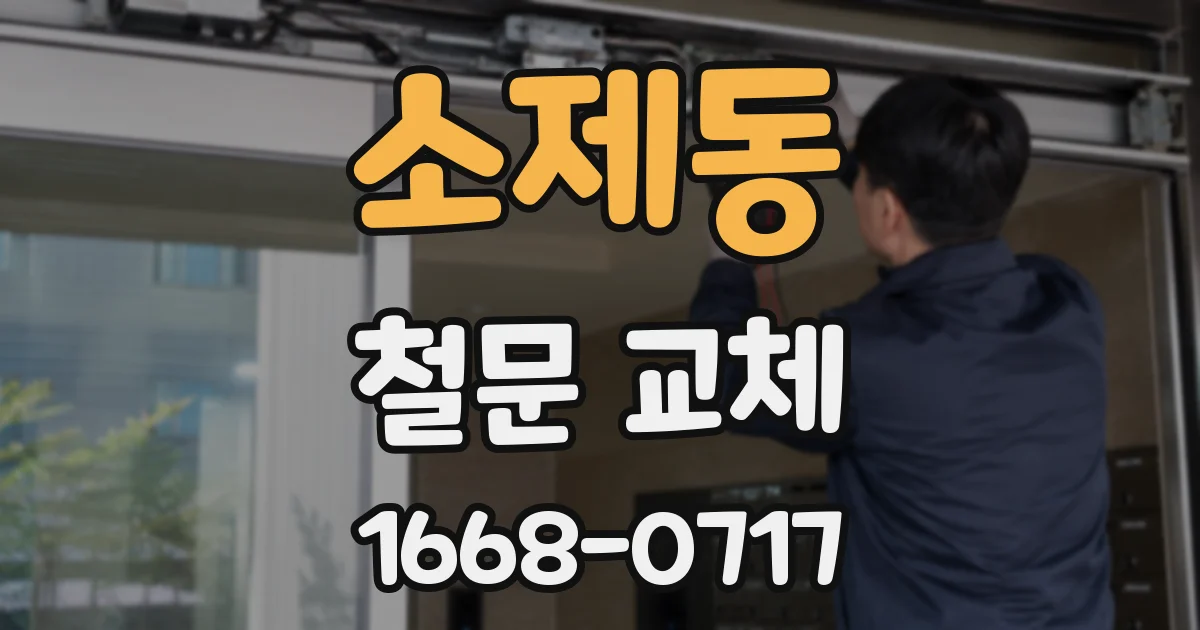 소제동 철문 교체