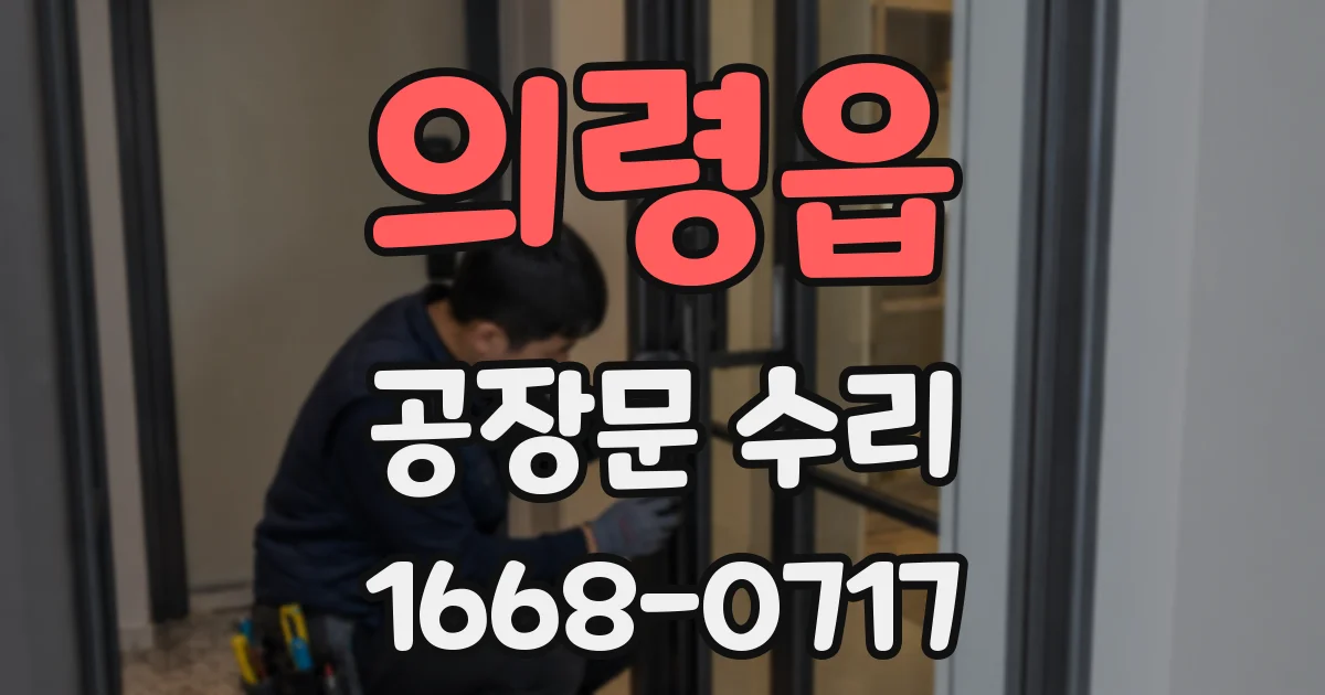 의령읍 공장문 수리