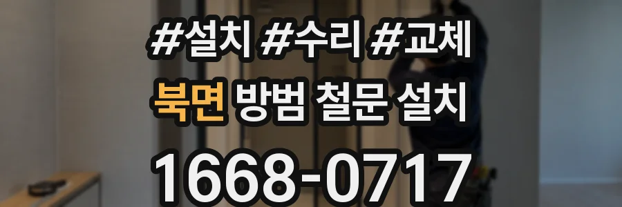 북면 방범 철문 설치