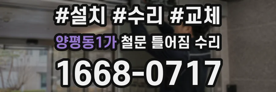 양평동1가 철문 틀어짐 수리