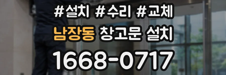 남장동 창고문 설치