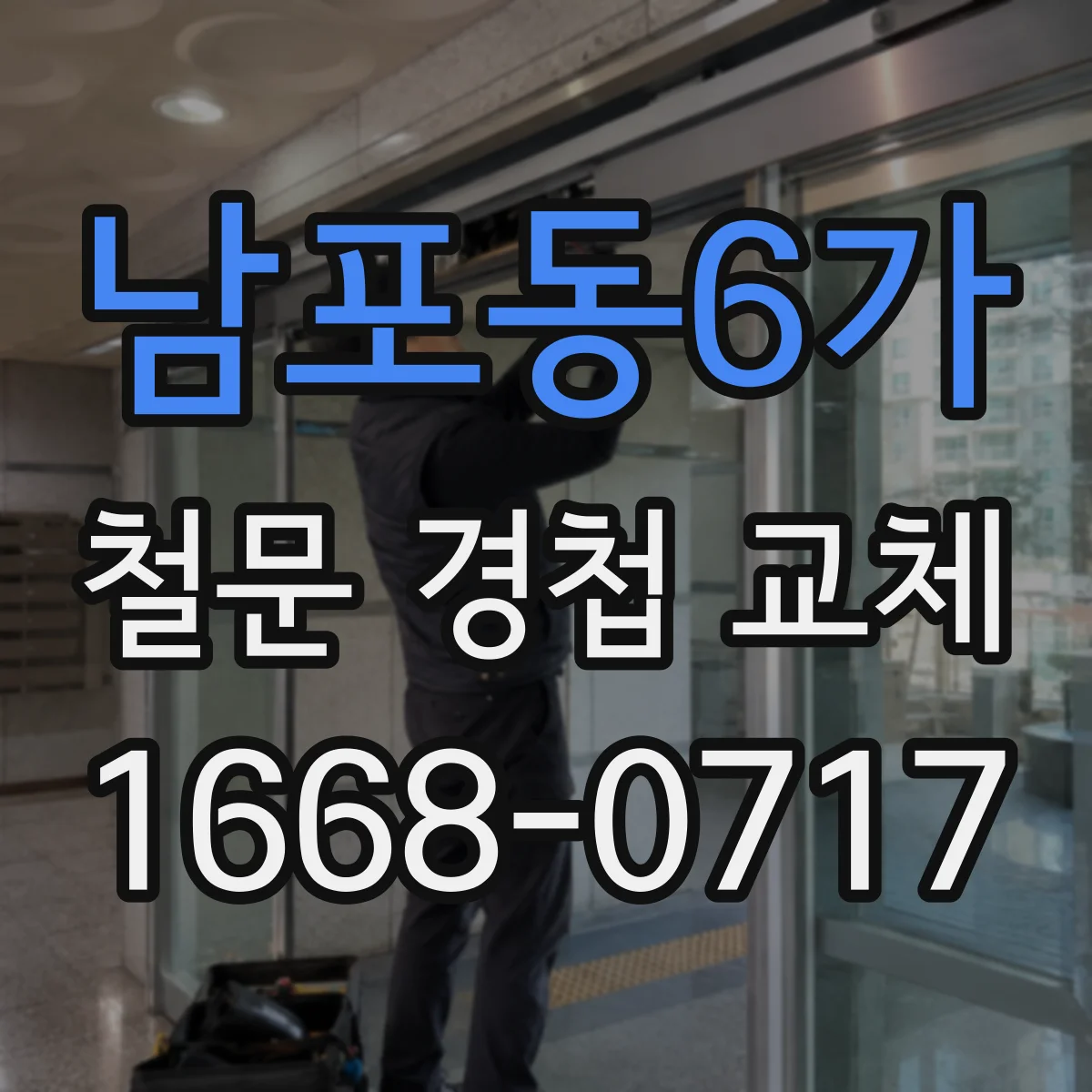 남포동6가 철문 경첩 교체