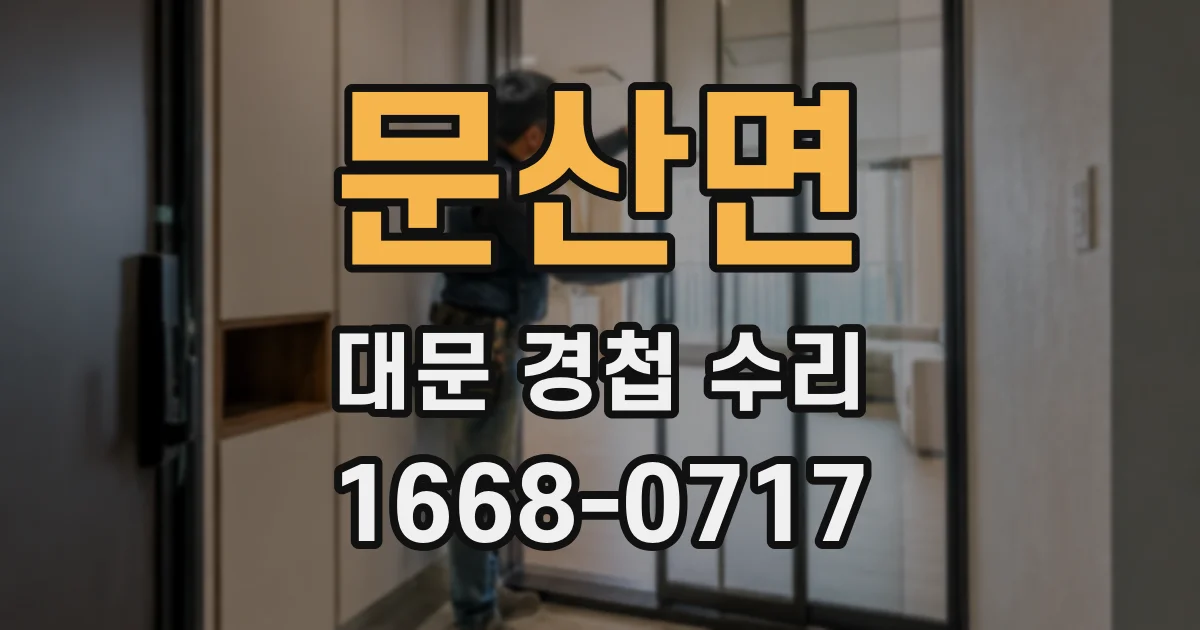 문산면 대문 경첩 수리