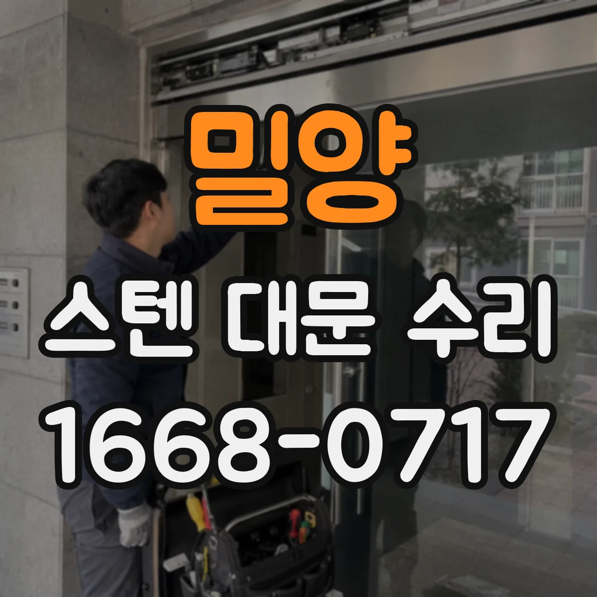 밀양 스텐 대문 수리 스텐 표면 보호막 보강해 얼룩 재발 방지