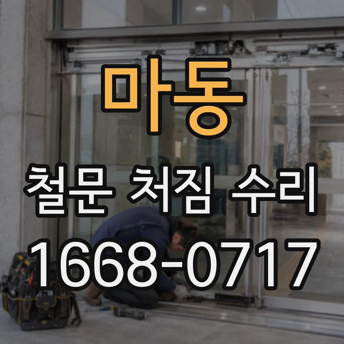 마동 철문 처짐 수리
