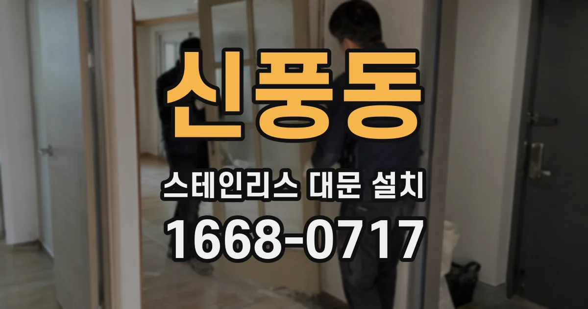 신풍동 스테인리스 대문 설치