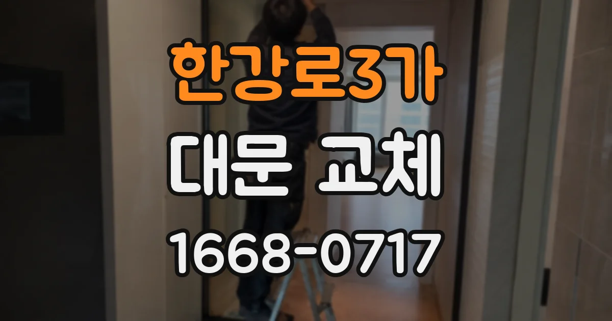 한강로3가 대문 교체