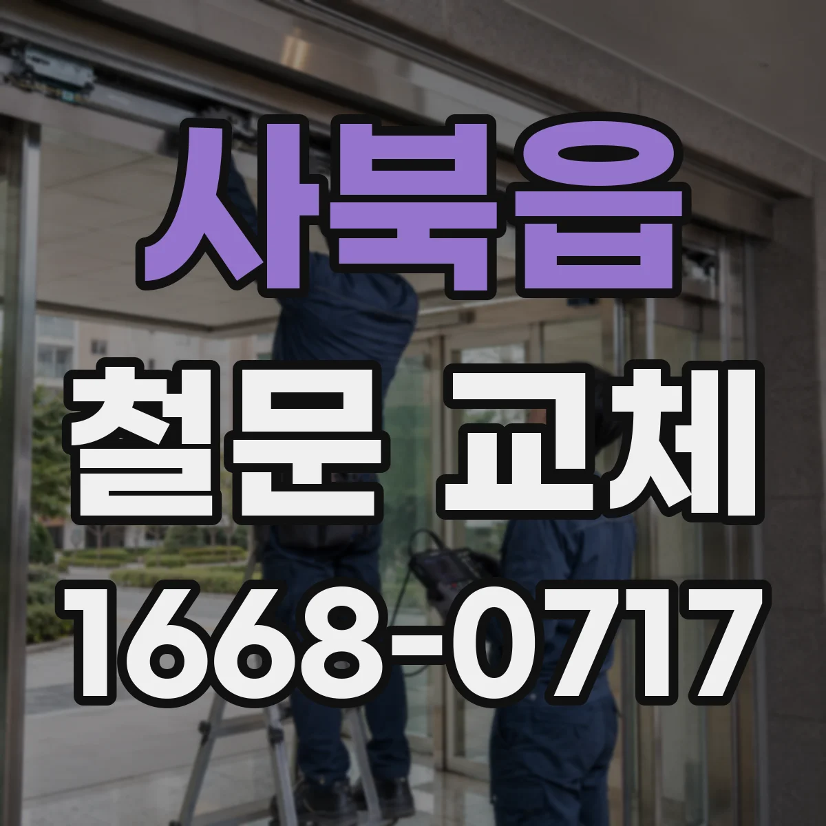 사북읍 철문 교체