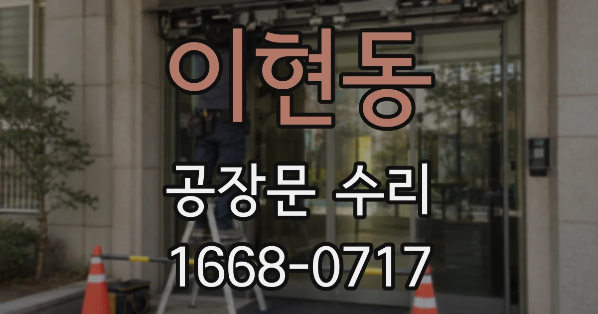 이현동 공장문 수리