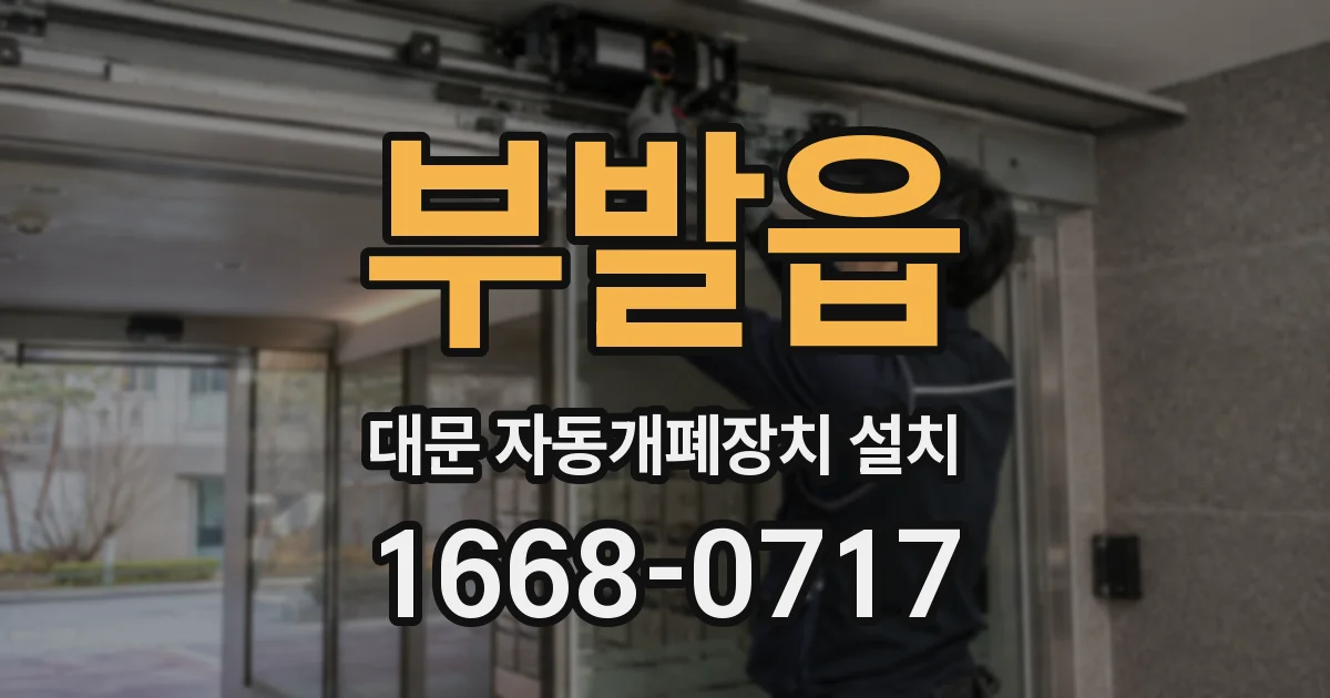 부발읍 대문 자동개폐장치 설치