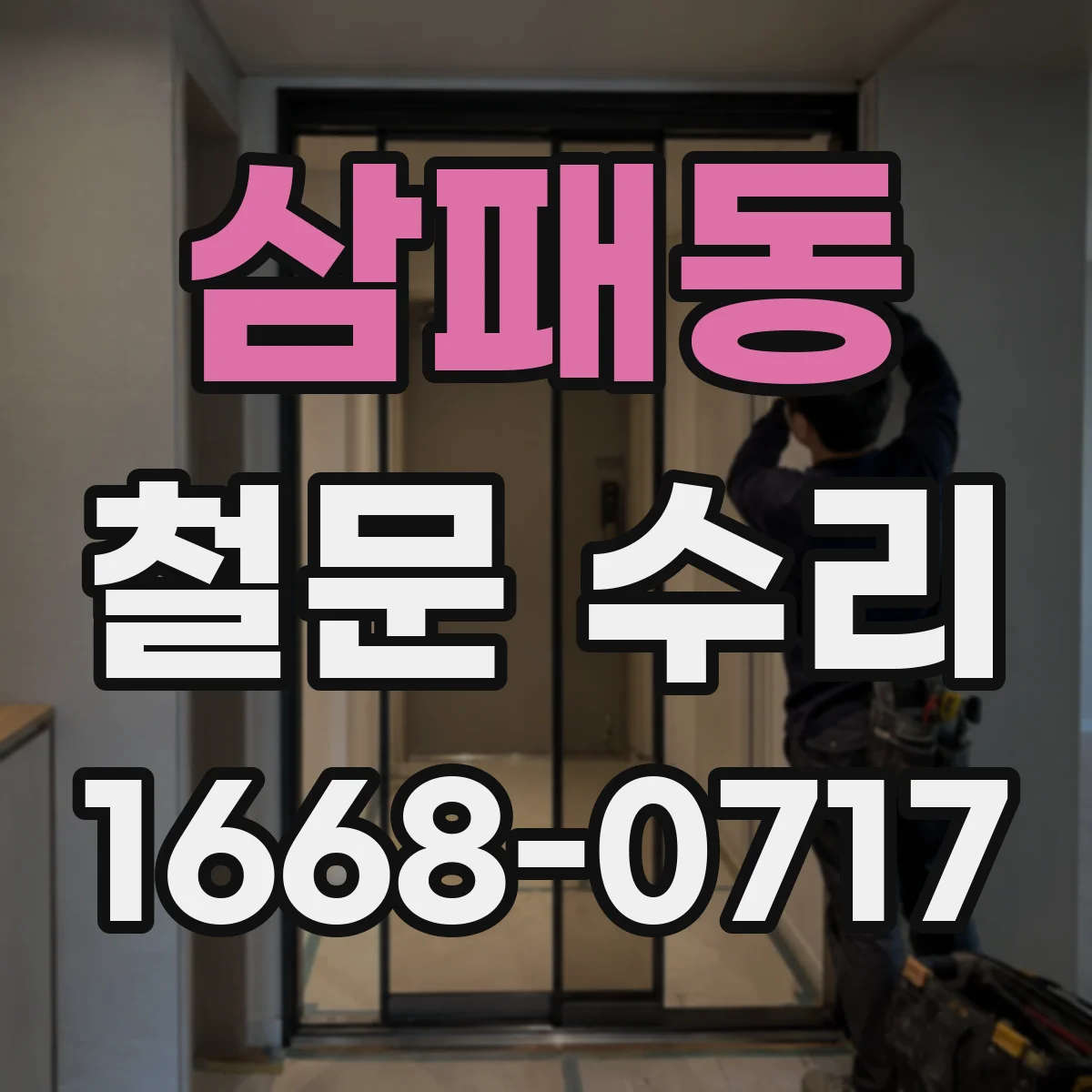 삼패동 철문 수리