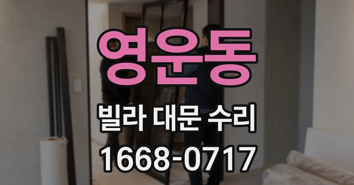 영운동 빌라 대문 수리