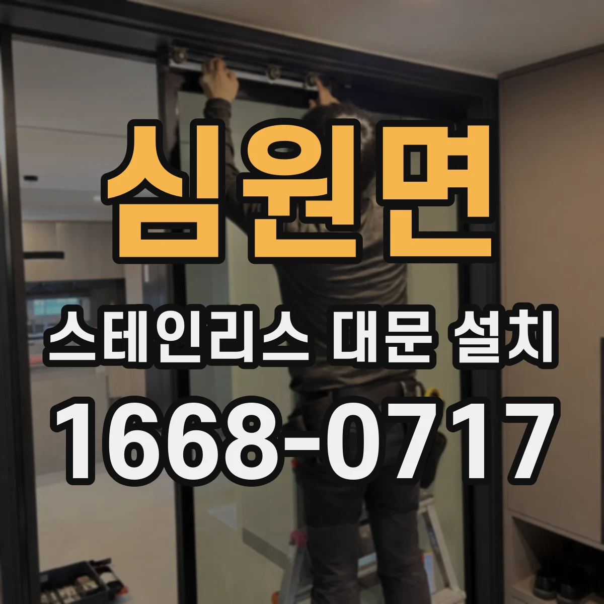 심원면 스테인리스 대문 설치