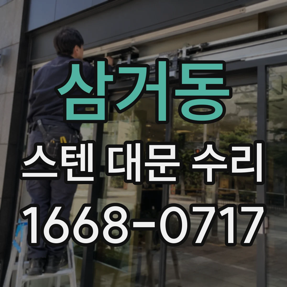 삼거동 스텐 대문 수리