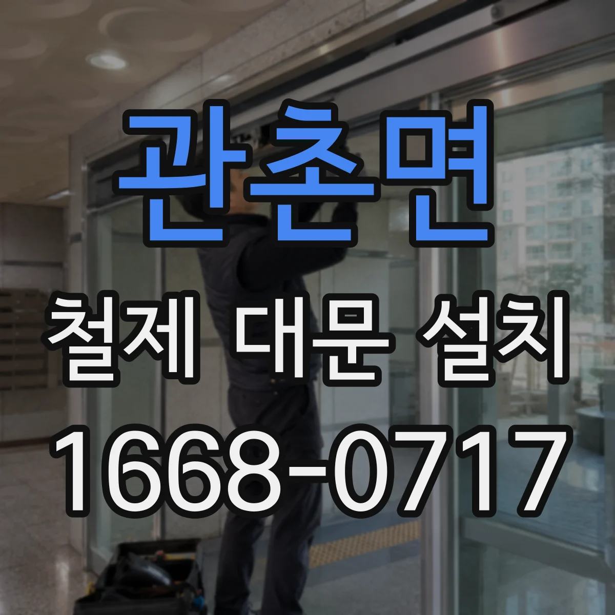 관촌면 철제 대문 설치