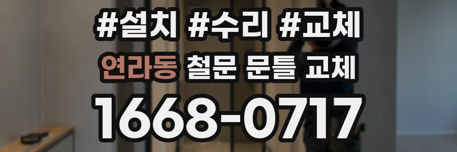 연라동 철문 문틀 교체