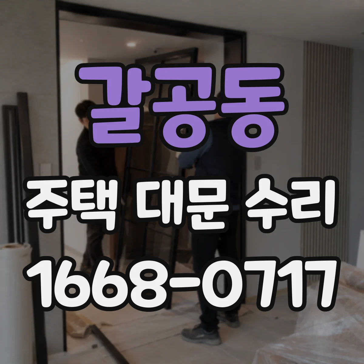 갈공동 주택 대문 수리