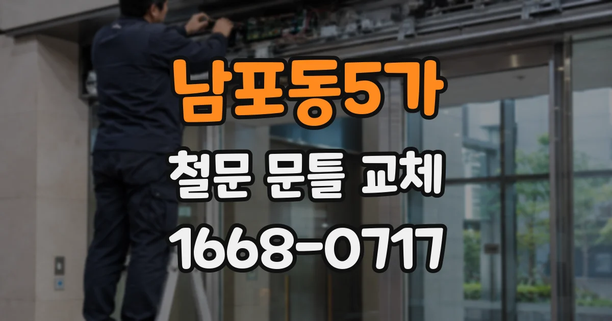 남포동5가 철문 문틀 교체