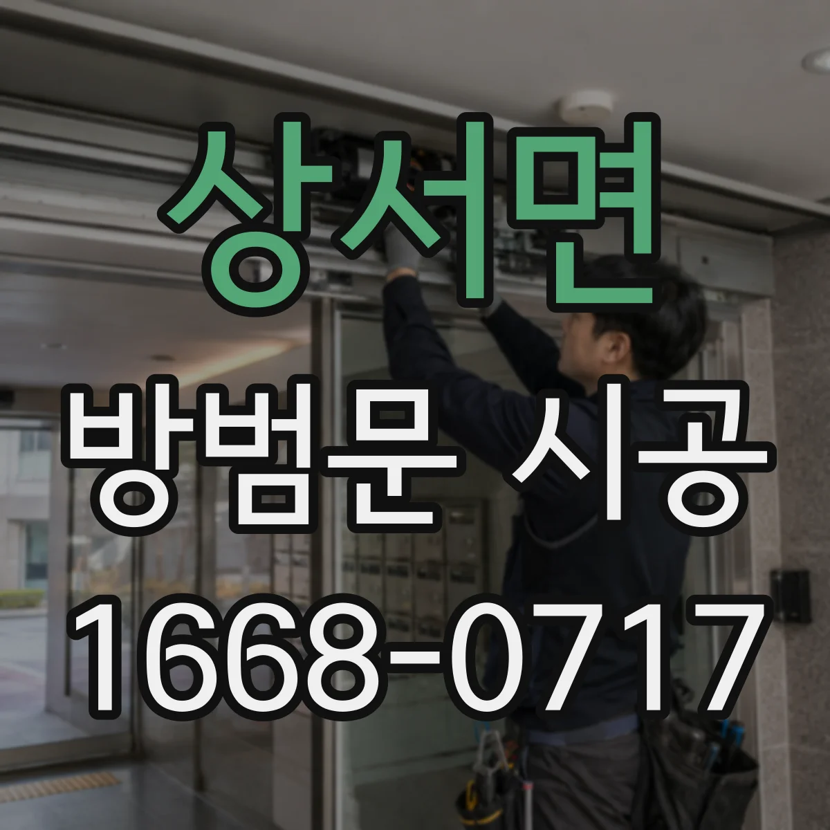 상서면 방범문 시공
