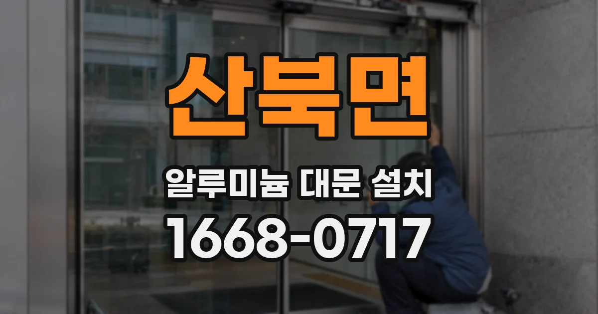 산북면 알루미늄 대문 설치