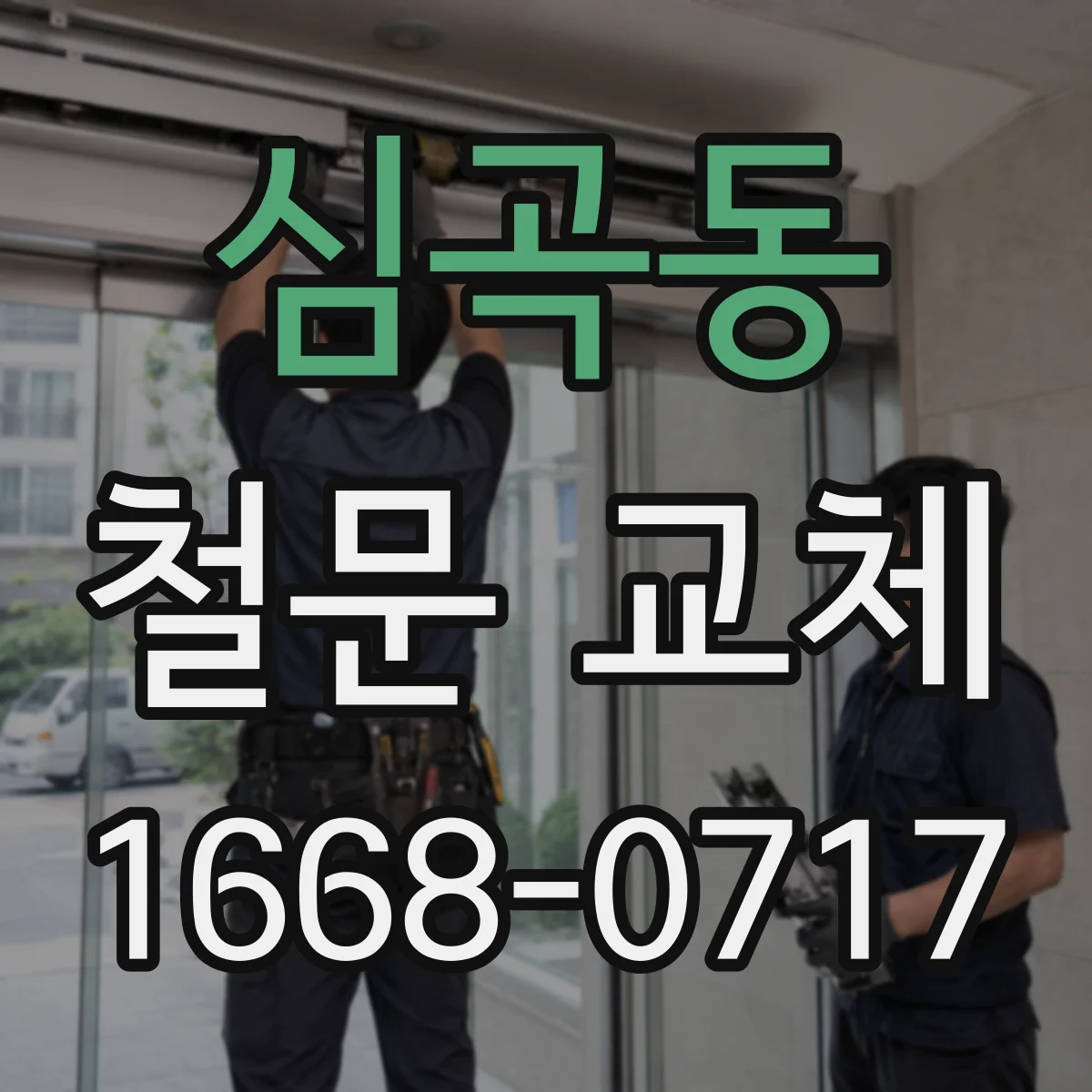 심곡동 철문 교체