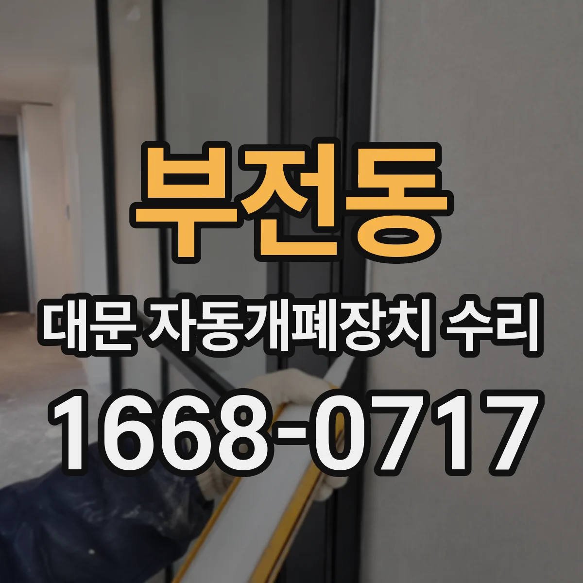 부전동 대문 자동개폐장치 수리