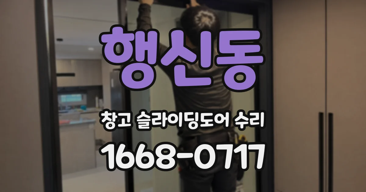 행신동 창고 슬라이딩도어 수리