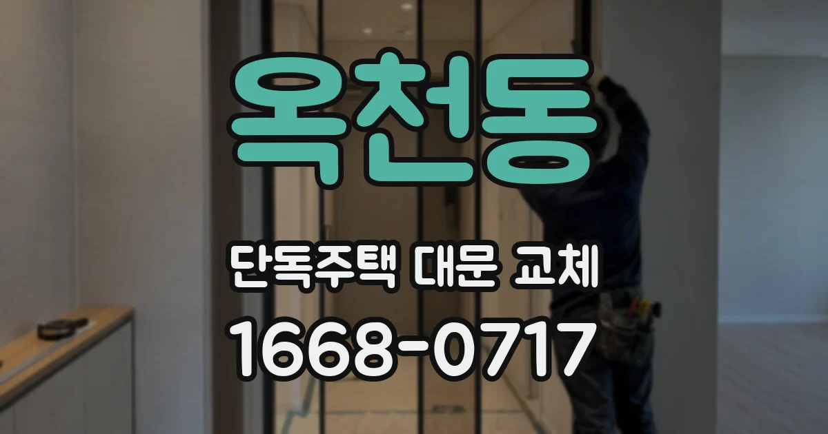 옥천동 단독주택 대문 교체