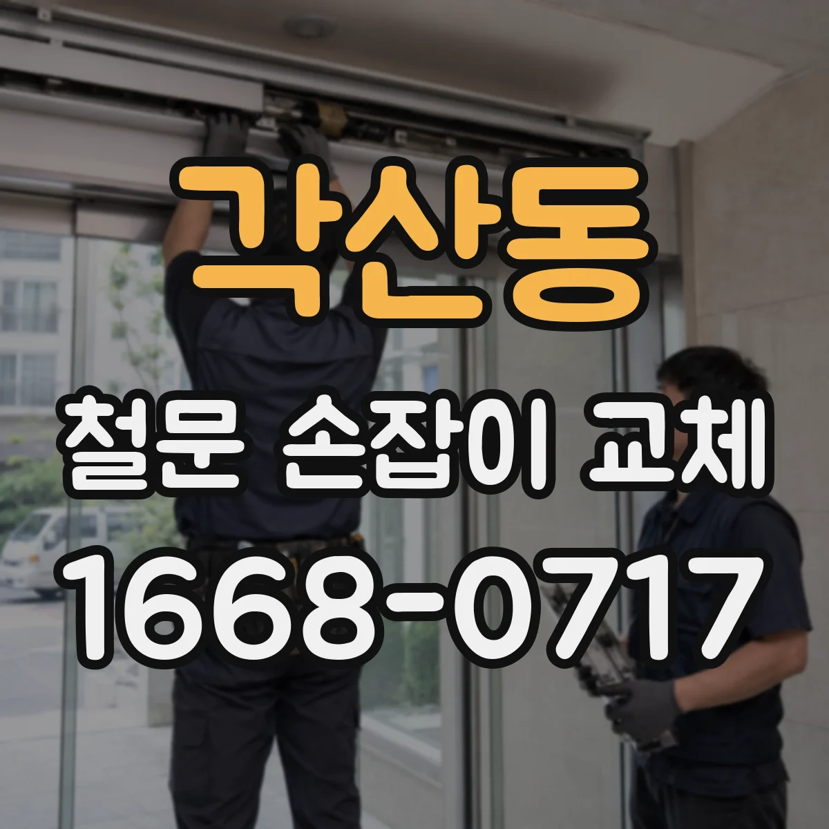 각산동 철문 손잡이 교체