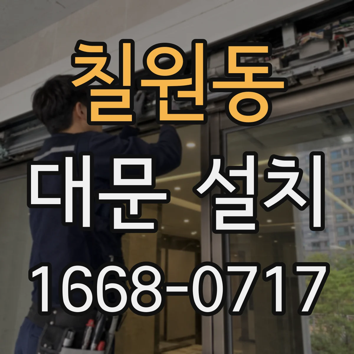 칠원동 대문 설치