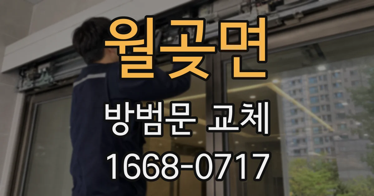 월곶면 방범문 교체