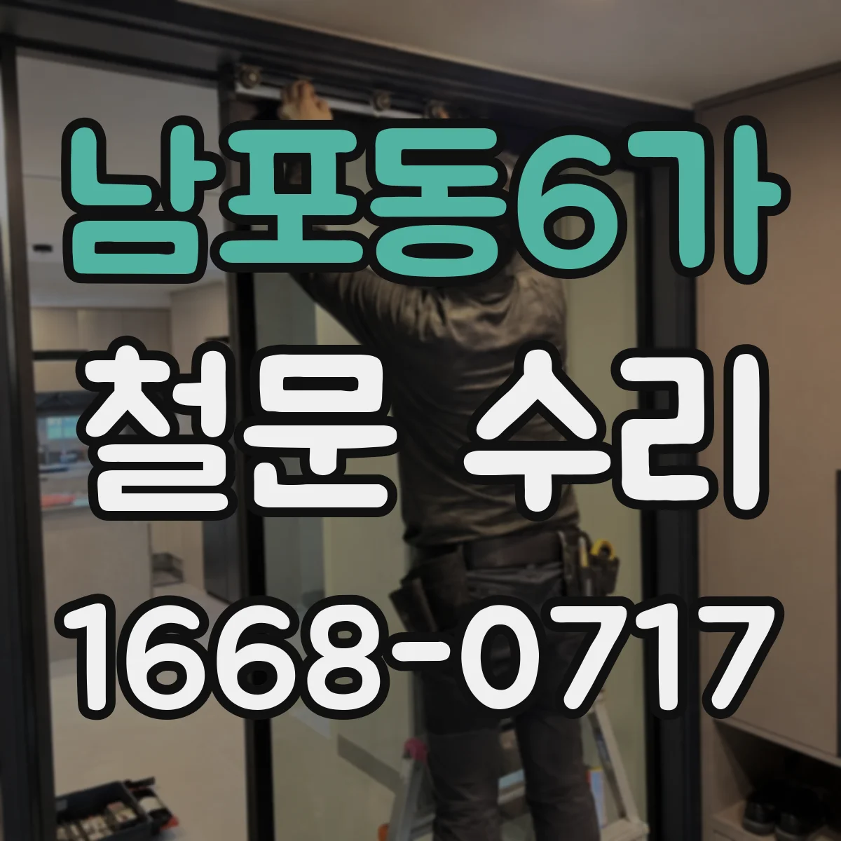 남포동6가 철문 수리