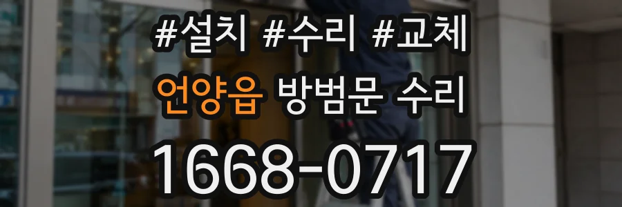 언양읍 방범문 수리