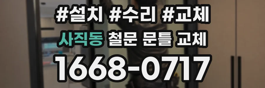 사직동 철문 문틀 교체