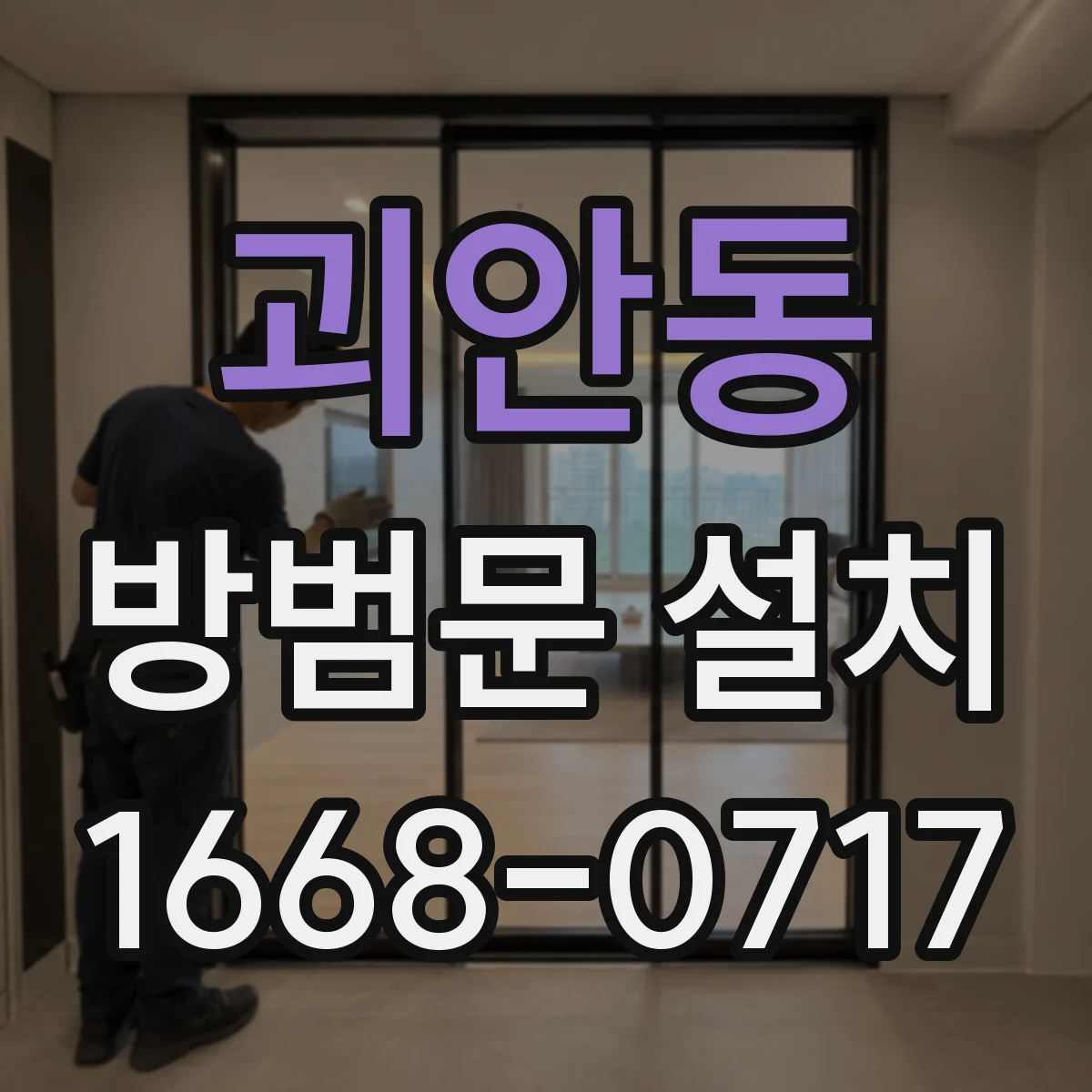 괴안동 방범문 설치