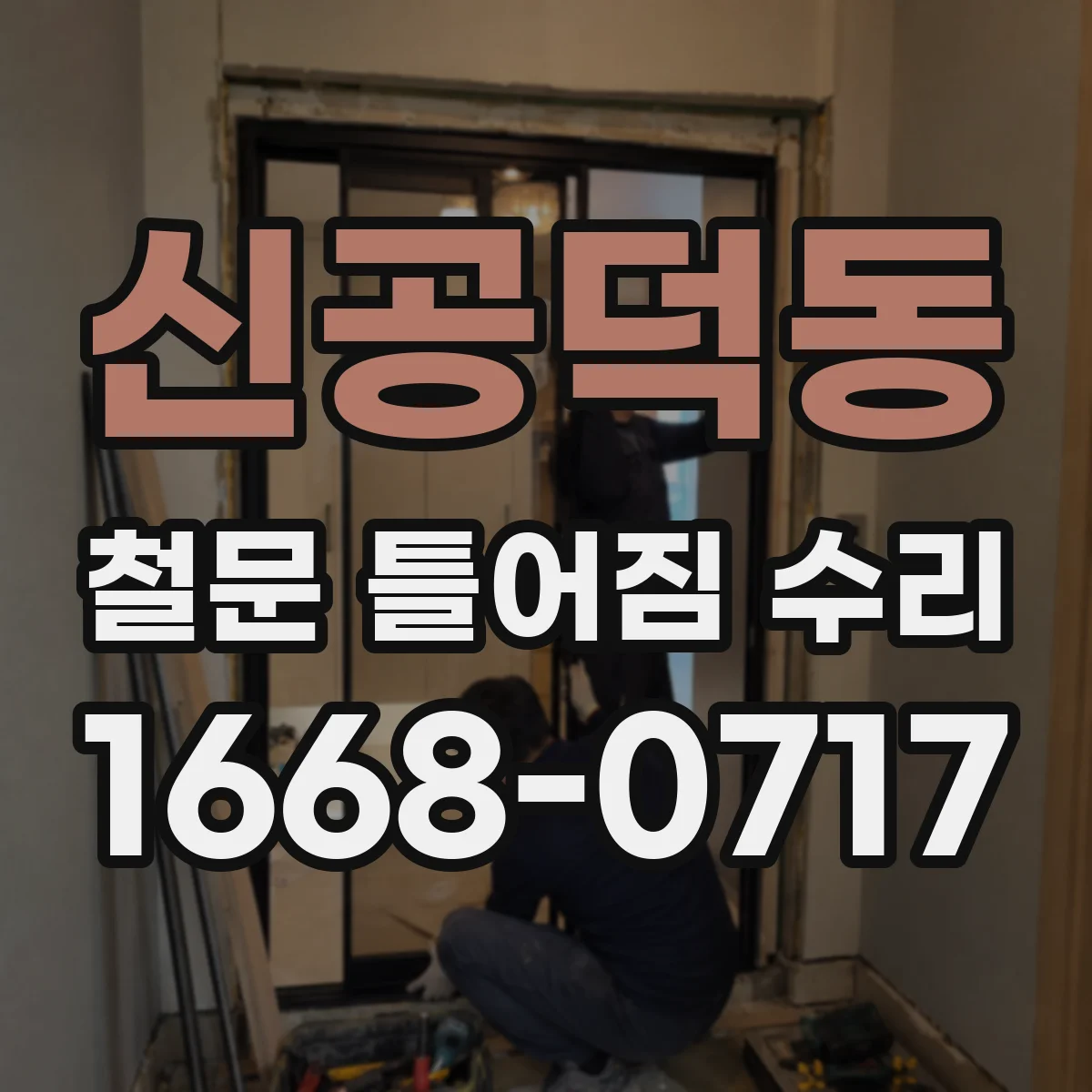 신공덕동 철문 틀어짐 수리