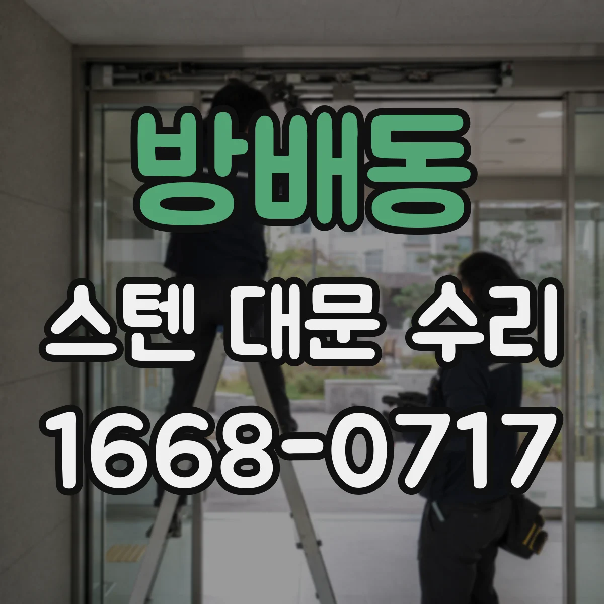 방배동 스텐 대문 수리