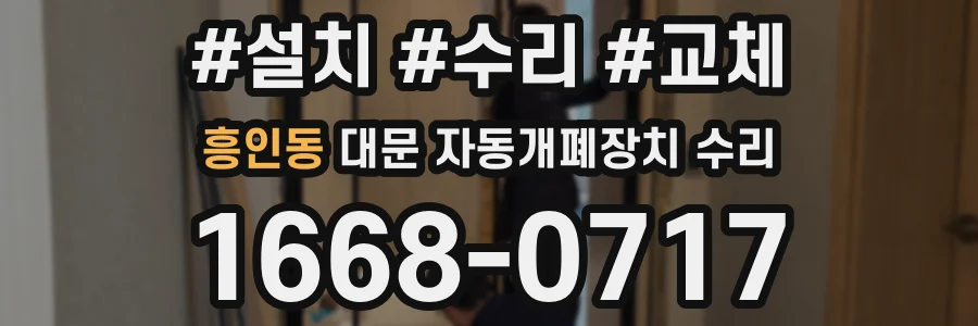 흥인동 대문 자동개폐장치 수리