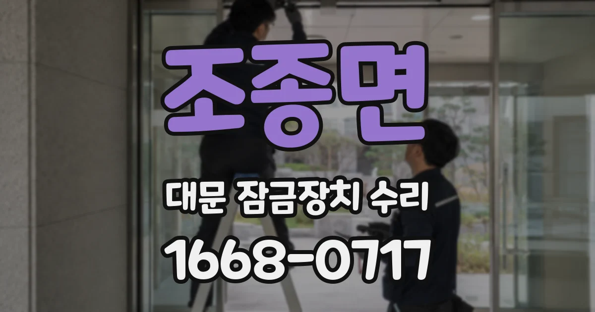 조종면 대문 잠금장치 수리