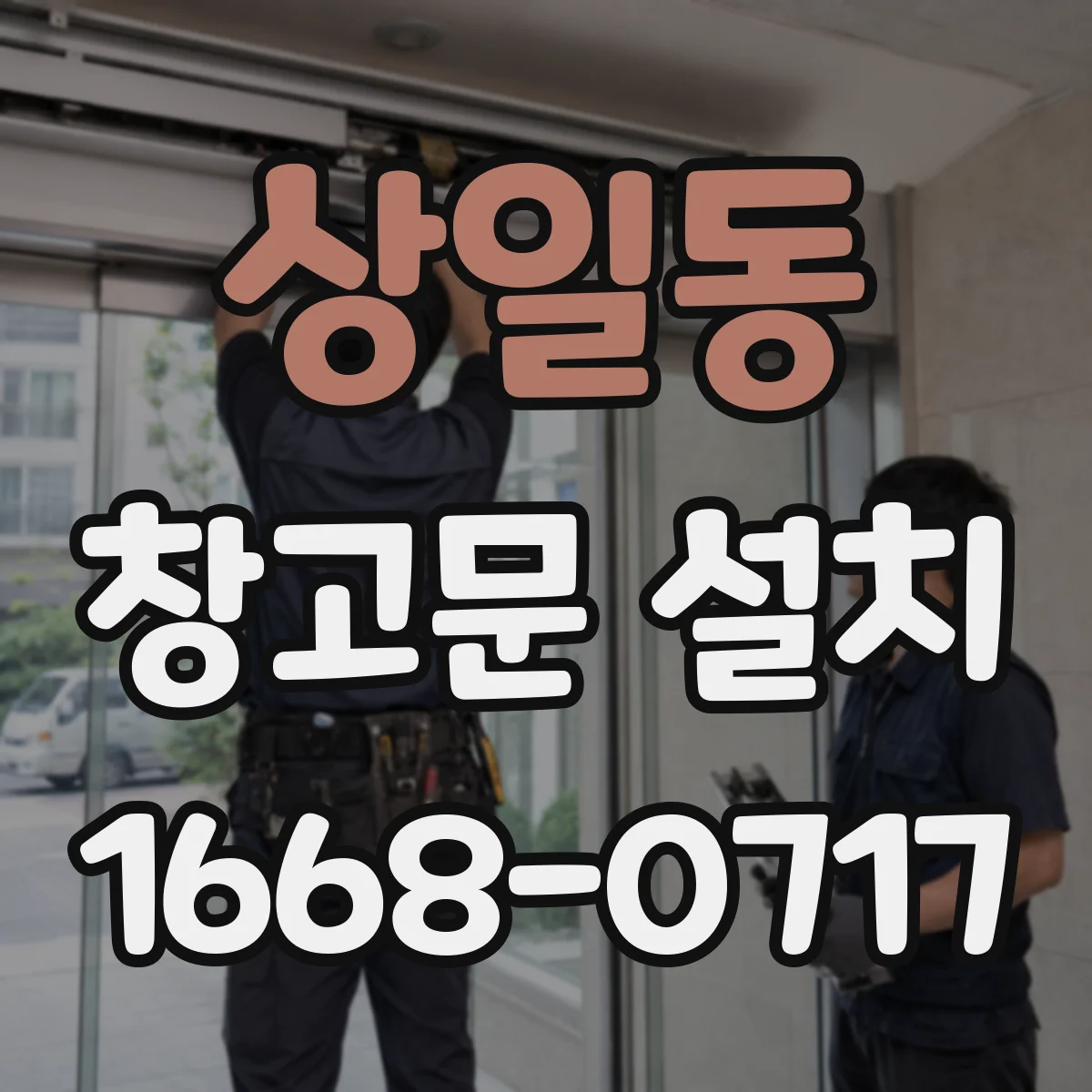 상일동 창고문 설치