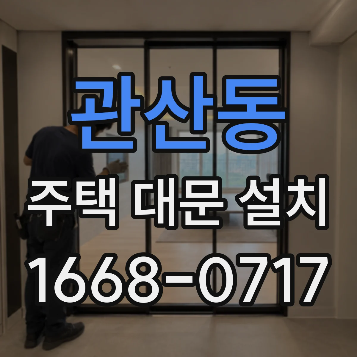관산동 주택 대문 설치