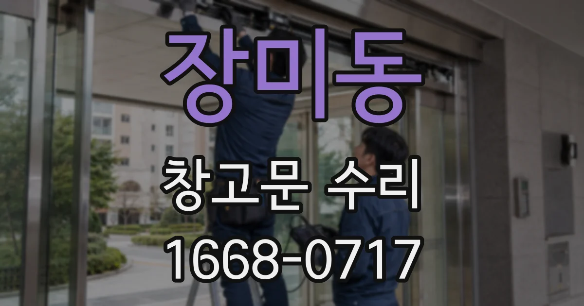 장미동 창고문 수리