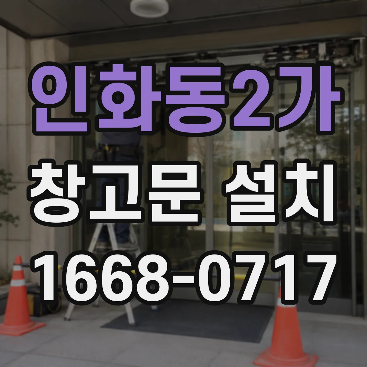 인화동2가 창고문 설치