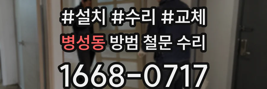 병성동 방범 철문 수리