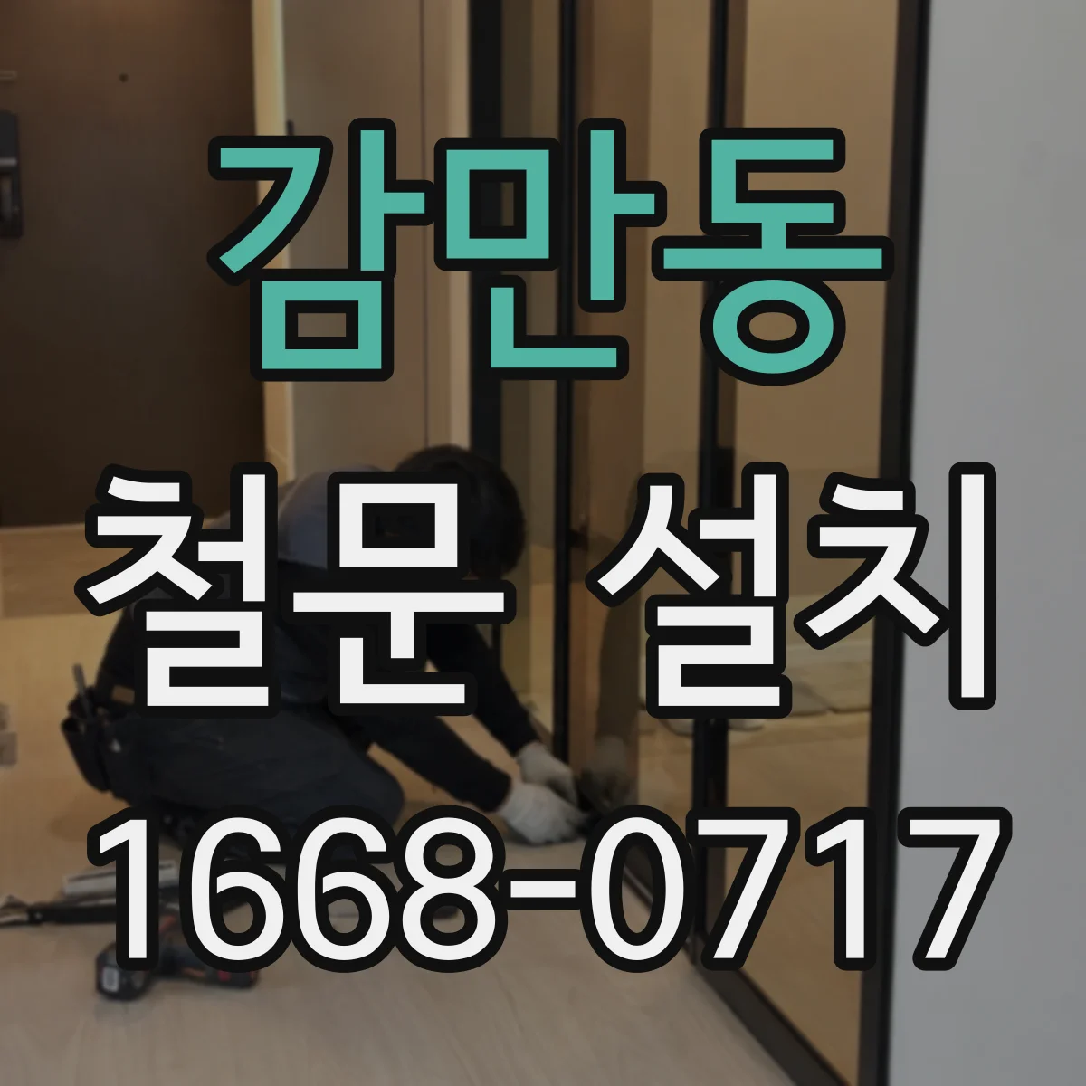 감만동 철문 설치
