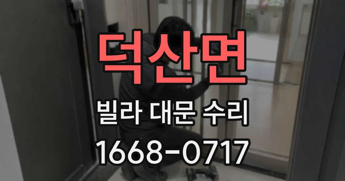 덕산면 빌라 대문 수리