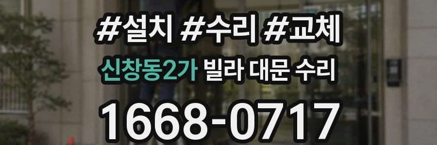 신창동2가 빌라 대문 수리