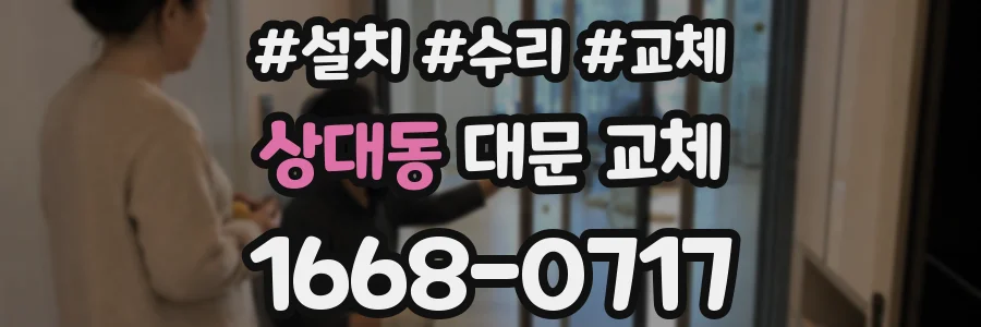 상대동 대문 교체